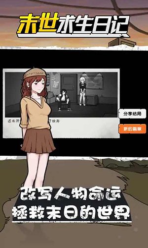 末世求生日记手机版