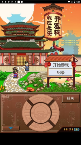 我在长安开客栈安卓版