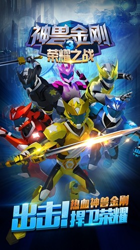 神兽金刚3荣耀之战2025