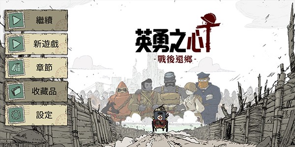 勇敢的心战后还乡(Valiant Hearts)