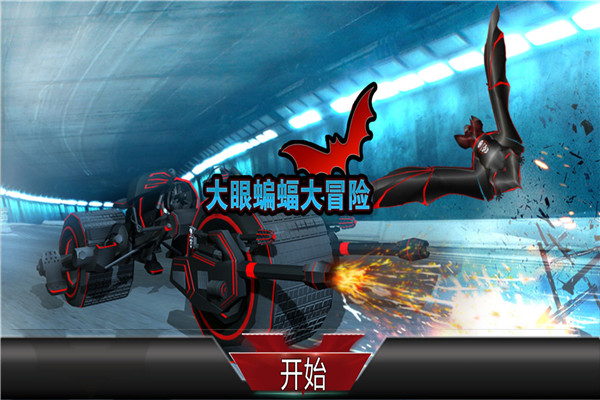 大眼蝙蝠大冒险游戏