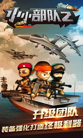 小小部队2官方版