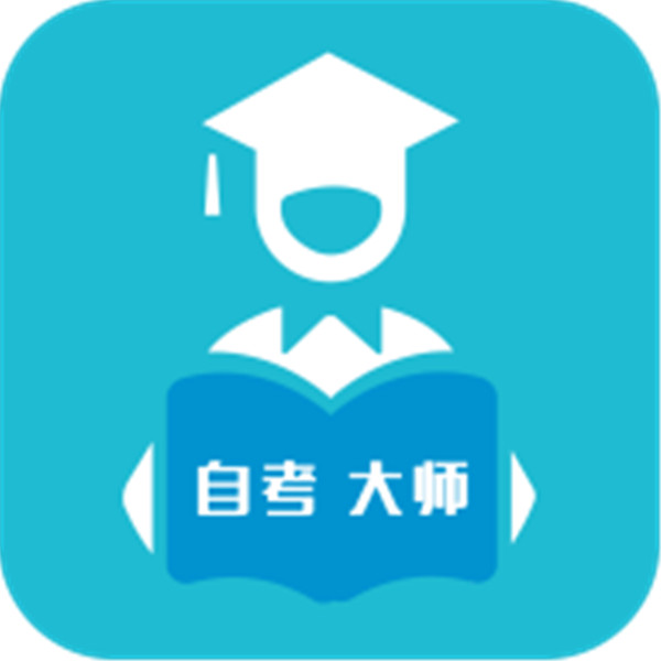 自考大师题库 v1.0正版