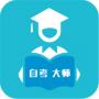 自考大师题库