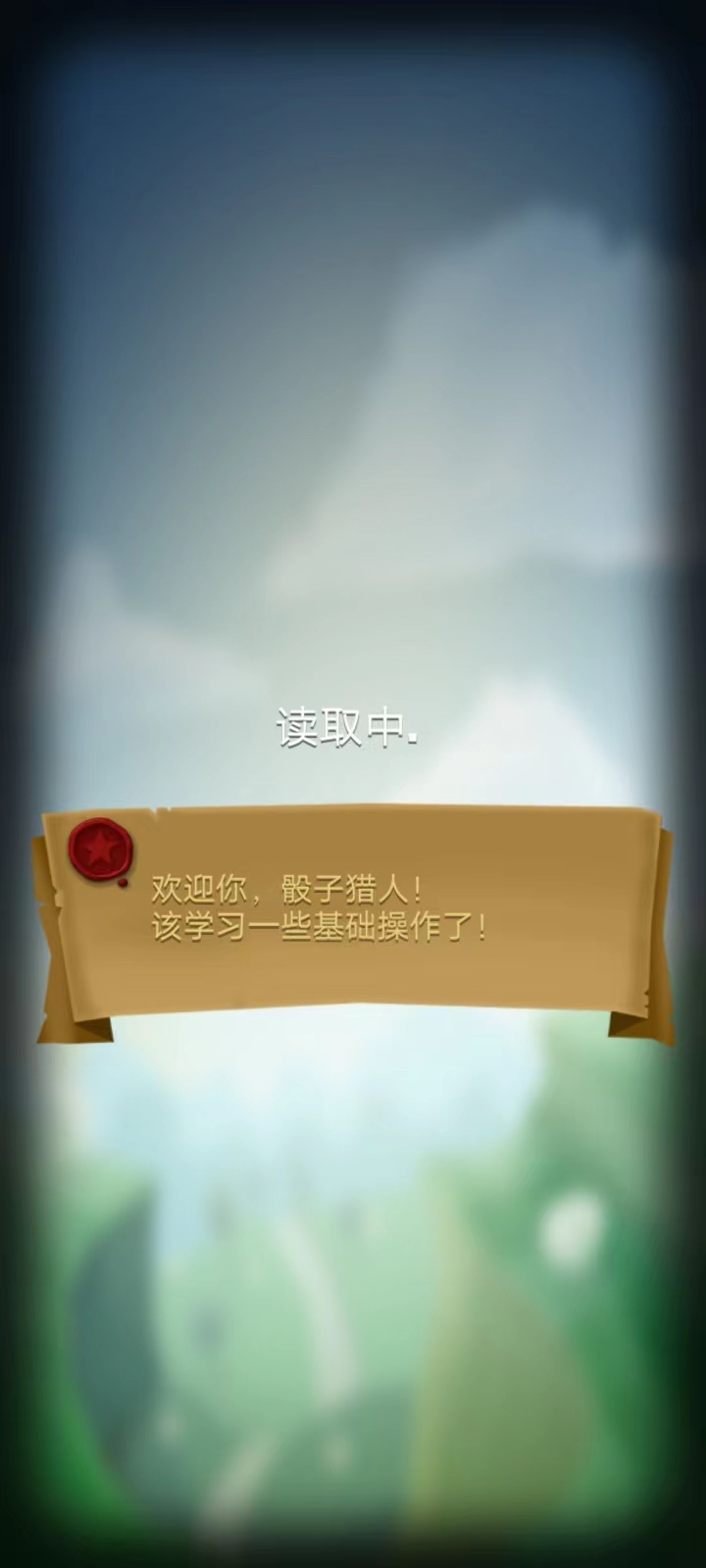 骰子猎人新手攻略1