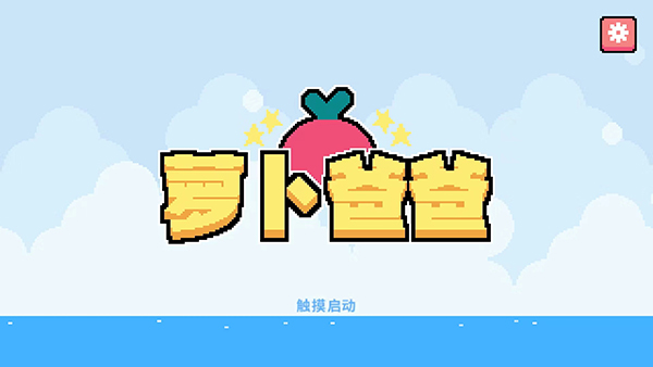 萝卜爸爸(Dadish)