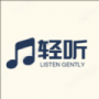轻听音乐