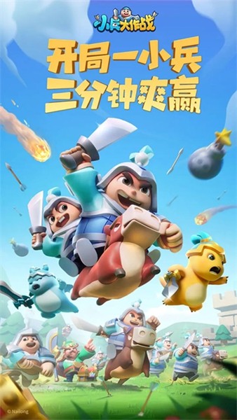 小兵大作战免费版