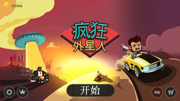 疯狂外星人无敌版