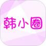 韩小圈