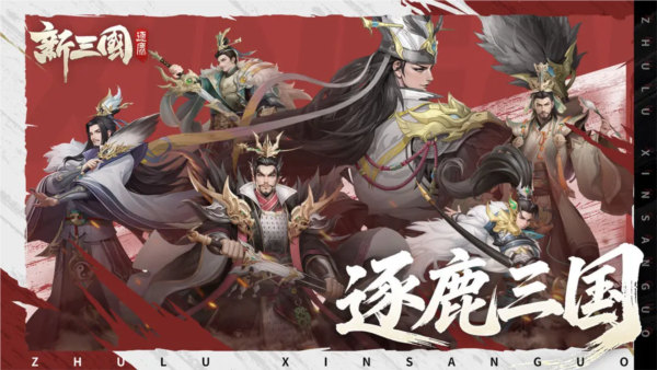 新三国逐鹿官方版