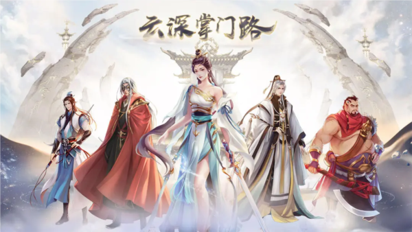 云深掌门路免费版