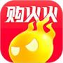 购火火