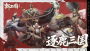 新三国逐鹿官方版