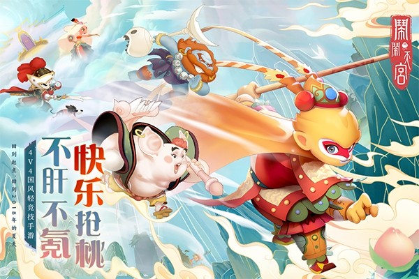 闹闹天宫官方版