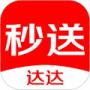 达达秒送