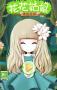 花花姑娘之美妆奇缘最新版