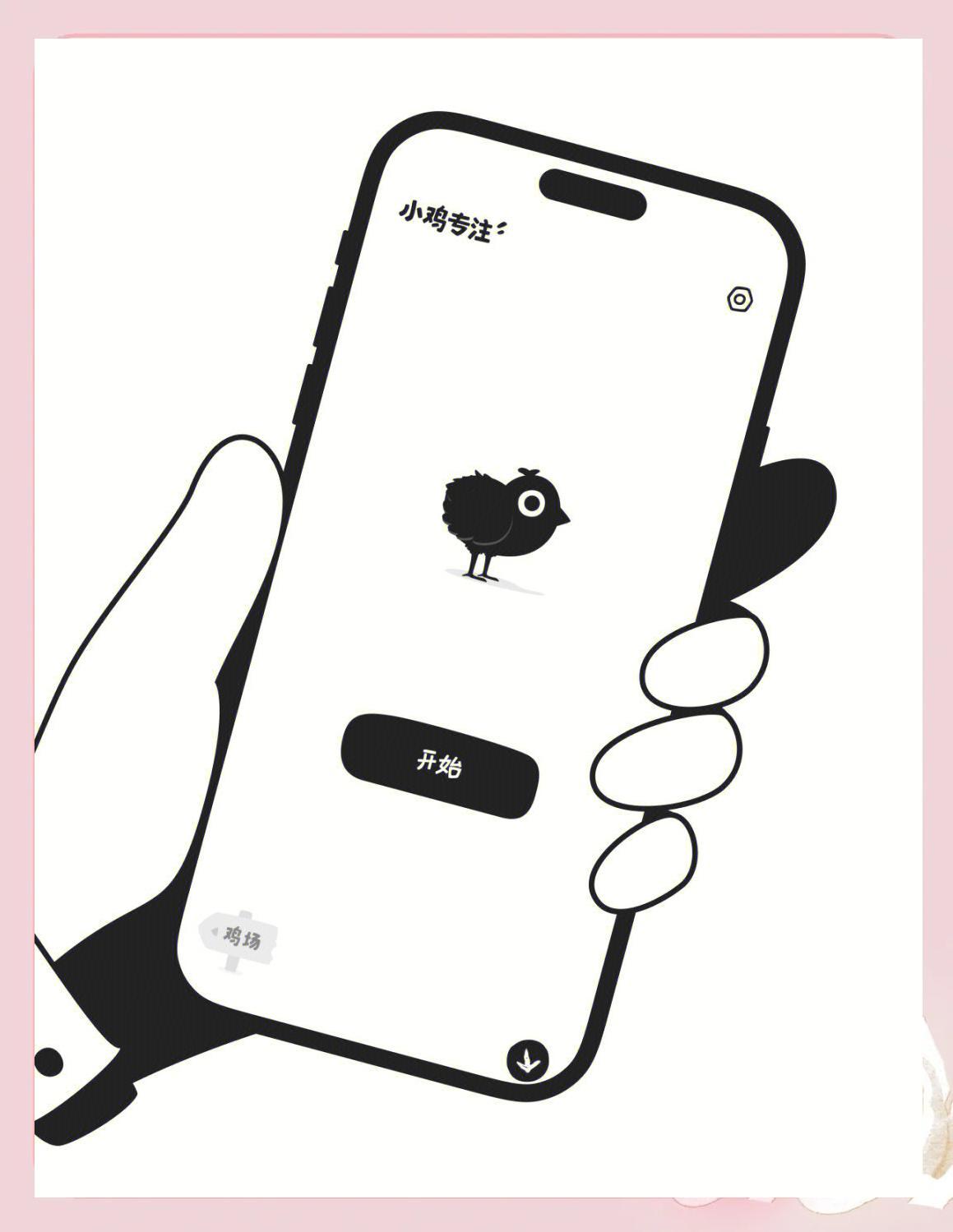 小鸡专注app安最新版