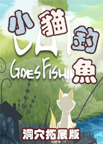 小猫钓鱼洞穴拓展版 v1.0中文版