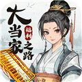 大当家之路最新版