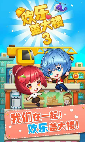 欢乐盖大楼3免费版