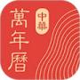 中华万年历