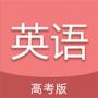 高考英语通