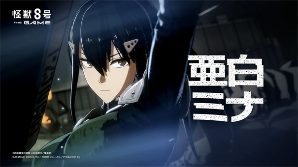 怪兽8号The Game官方正版