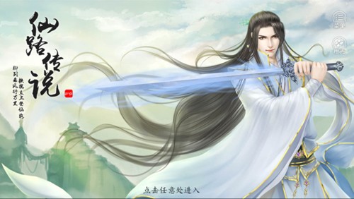 仙路传说免费版