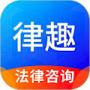 律趣律师咨询
