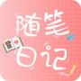 随笔日记