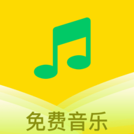 乐听免费音乐 v1.0去广告版