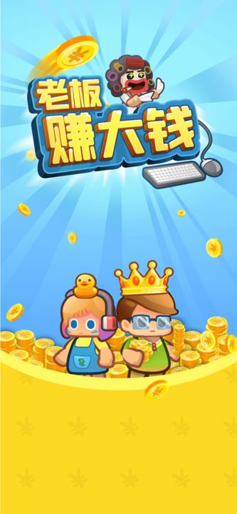 老板赚大钱2025最新版