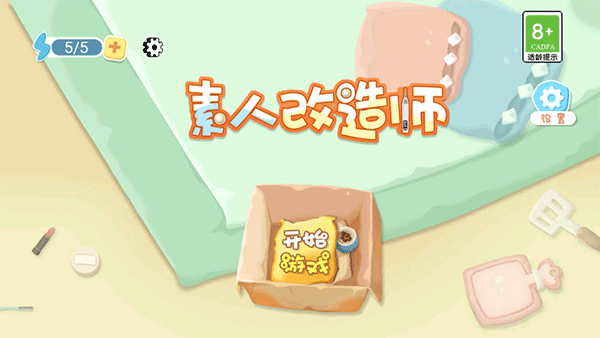 素人改造师手游