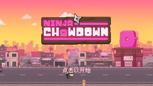 忍者大杂烩(Ninja Chowdown)