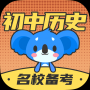 考霸初中历史