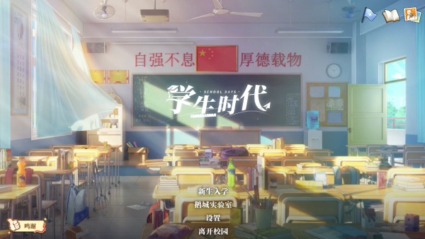 学生时代客户端 v1.25电脑版