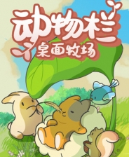 动物栏桌面牧场 v1.0免安装