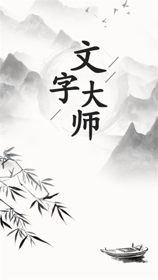 文字大师官方正版
