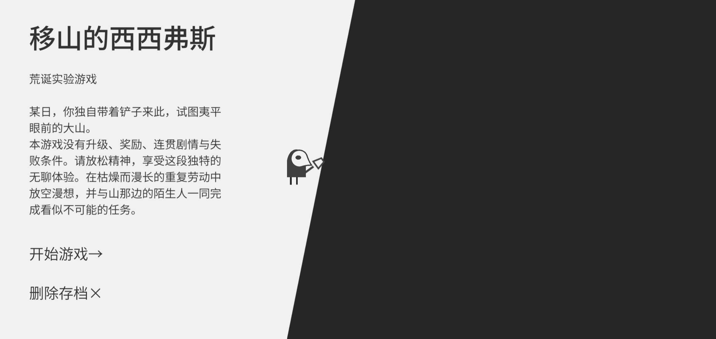 西西弗斯移山记游戏