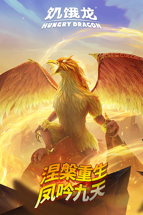 饥饿龙2025最新版