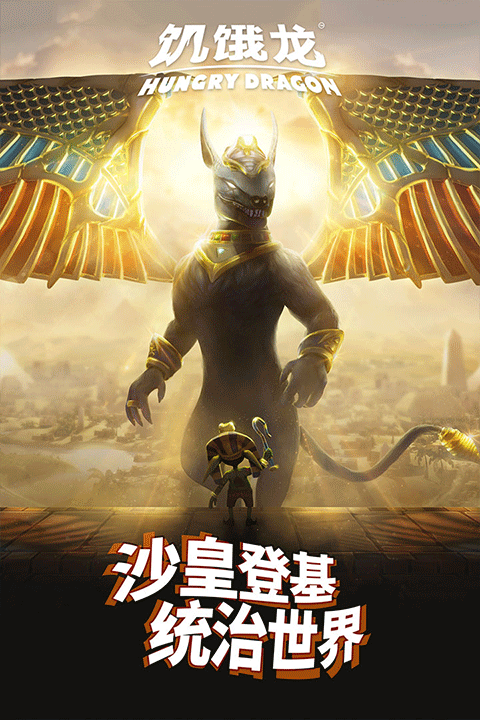 饥饿龙2025最新版