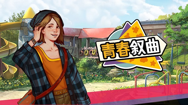 青春叙曲官方版