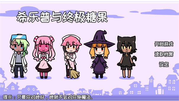 希乐普与终极糖果全结局版