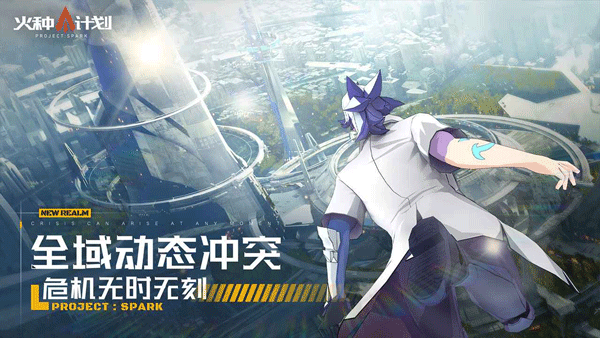 火种计划手游官方版