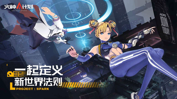 火种计划手游官方版