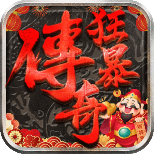 狂暴传奇脚本挂机辅助版