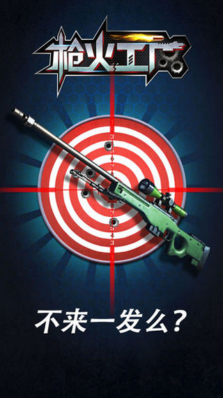 枪火工厂官方版