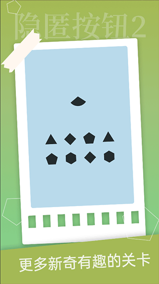 隐匿按钮2游戏