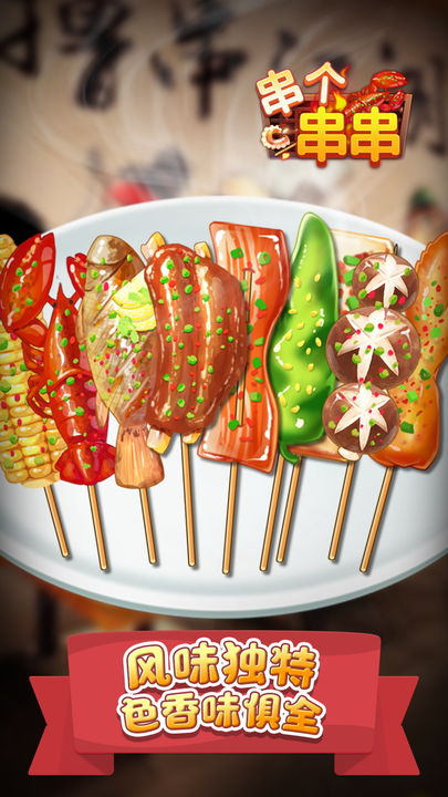 串个串串小游戏